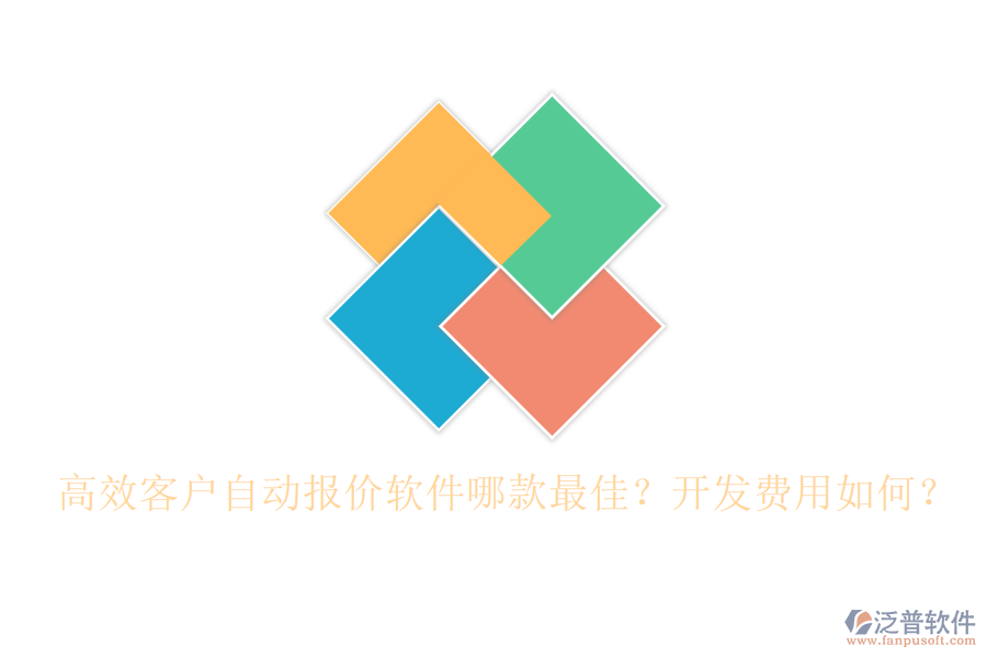 高效客戶自動報(bào)價(jià)軟件哪款最佳？開發(fā)費(fèi)用如何？