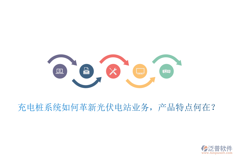 充電樁系統(tǒng)如何革新光伏電站業(yè)務(wù)，產(chǎn)品特點(diǎn)何在？