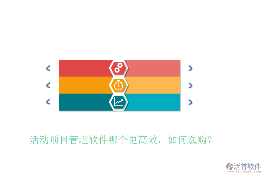 活動(dòng)項(xiàng)目管理軟件哪個(gè)更高效，如何選購(gòu)？