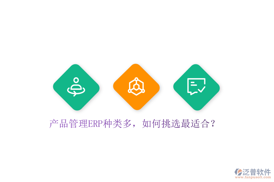 產(chǎn)品管理ERP種類多，如何挑選最適合？