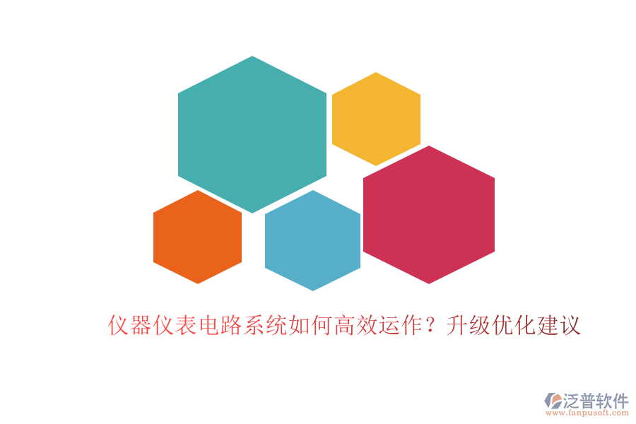 儀器儀表電路系統(tǒng)如何高效運(yùn)作？升級(jí)優(yōu)化建議