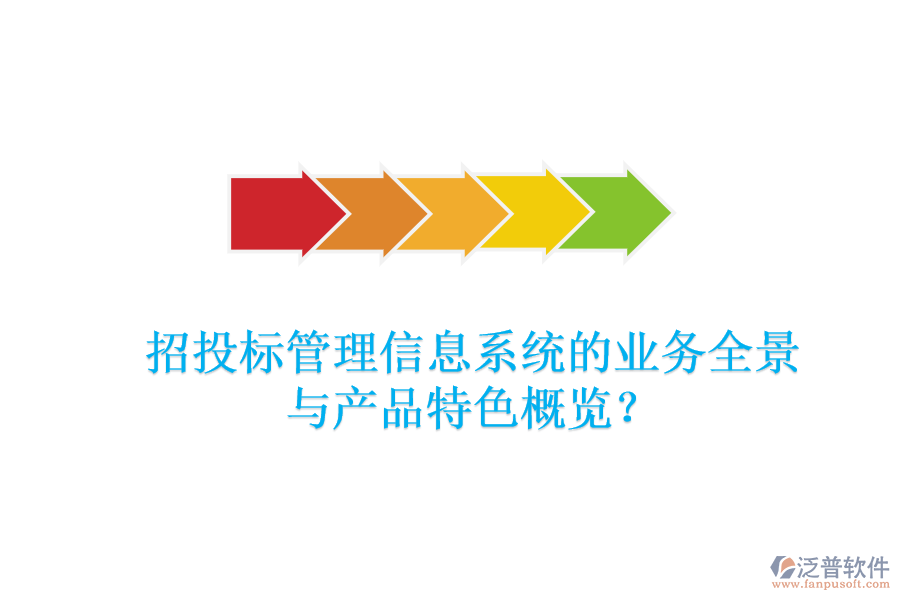 招投標(biāo)管理信息系統(tǒng)的業(yè)務(wù)全景與產(chǎn)品特色概覽？