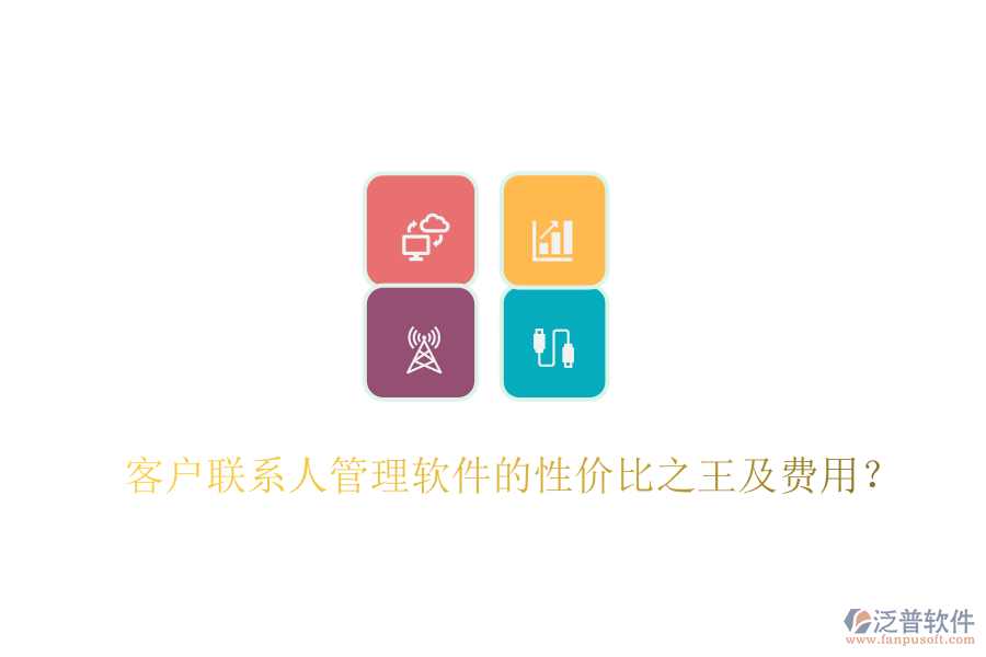 客戶聯(lián)系人管理軟件的性價(jià)比之王及費(fèi)用？