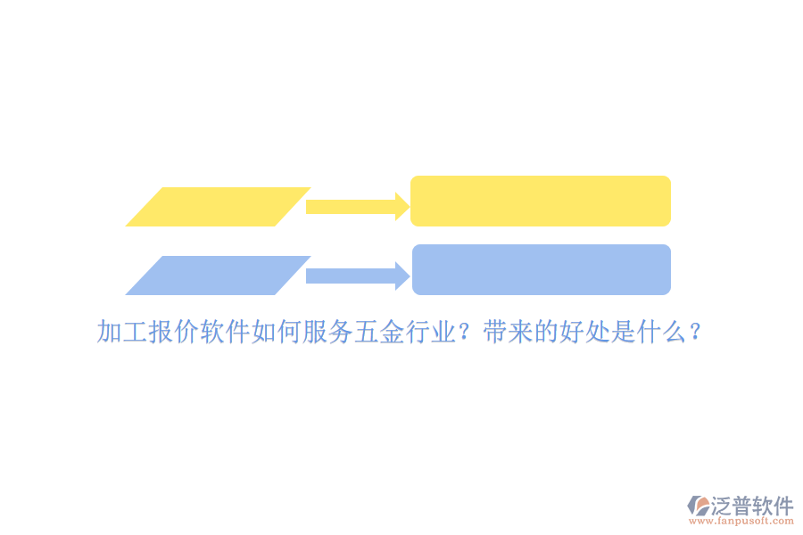 加工報(bào)價(jià)軟件如何服務(wù)五金行業(yè)？帶來(lái)的好處是什么？
