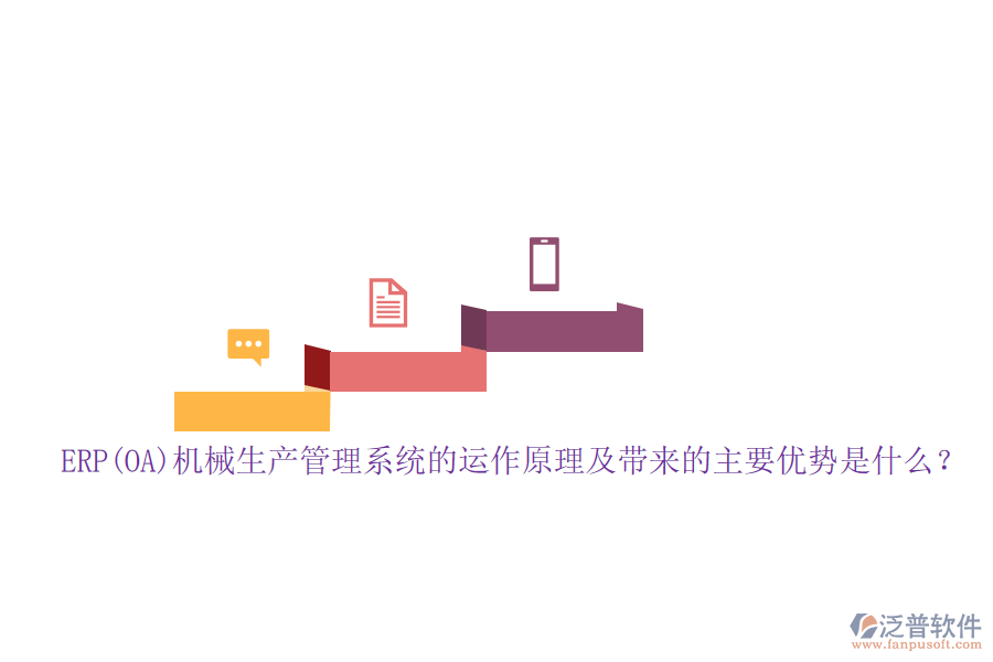ERP(OA)機(jī)械生產(chǎn)管理系統(tǒng)的運(yùn)作原理及帶來(lái)的主要優(yōu)勢(shì)是什么？