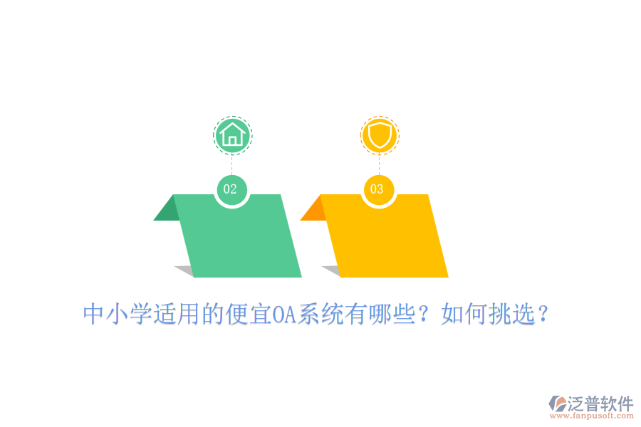 中小學(xué)適用的便宜OA系統(tǒng)有哪些？如何挑選？