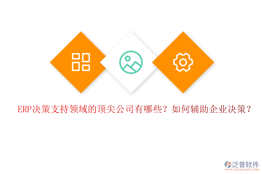 ERP決策支持領(lǐng)域的頂尖公司有哪些？如何輔助企業(yè)決策？