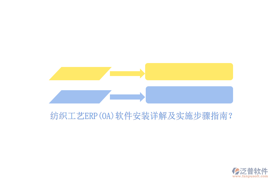 紡織工藝ERP(OA)軟件安裝詳解及實(shí)施步驟指南？
