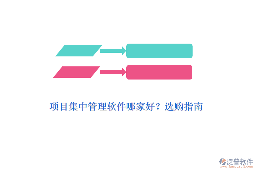 項(xiàng)目集中管理軟件哪家好？選購指南