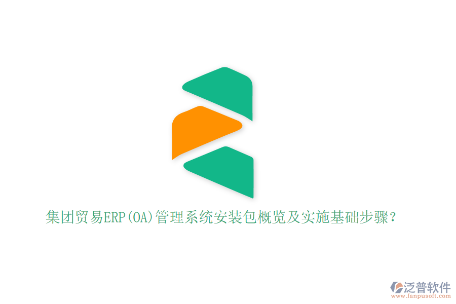 集團貿(mào)易ERP(OA)管理系統(tǒng)安裝包概覽及實施基礎(chǔ)步驟？