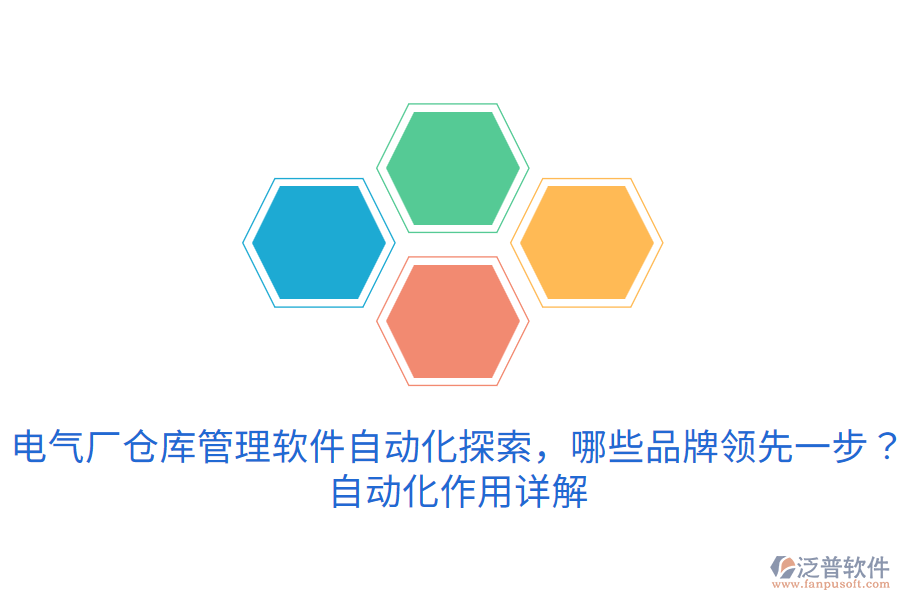 電氣廠倉庫管理軟件自動化探索，哪些品牌領先一步？自動化作用詳解