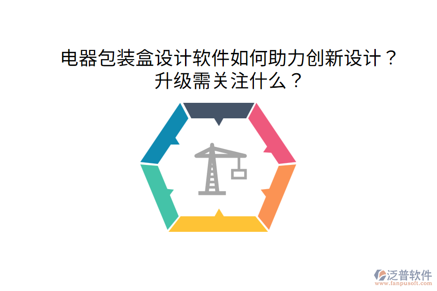  電器包裝盒設(shè)計(jì)軟件如何助力創(chuàng)新設(shè)計(jì)？升級(jí)需關(guān)注什么？