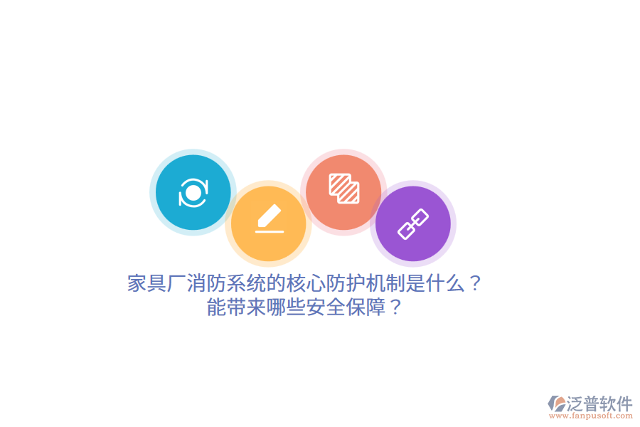家具廠消防系統(tǒng)的核心防護機制是什么？能帶來哪些安全保障？