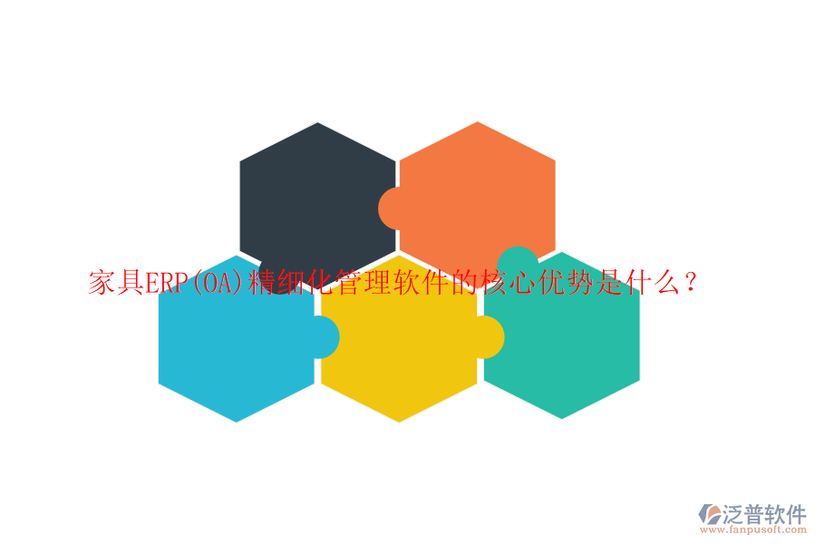 家具ERP(OA)精細化管理軟件的核心優(yōu)勢是什么？