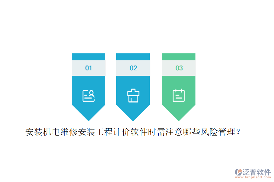 安裝機(jī)電維修安裝工程計價軟件時需注意哪些風(fēng)險管理？