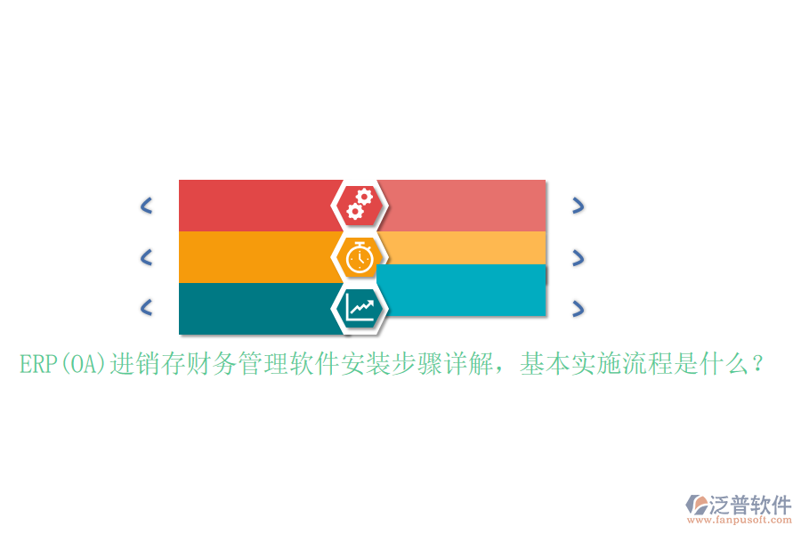 ERP(OA)進(jìn)銷存財(cái)務(wù)管理軟件安裝步驟詳解，基本實(shí)施流程是什么？