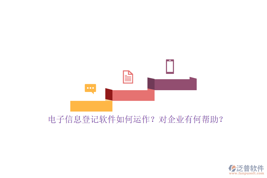 電子信息登記軟件如何運(yùn)作？對(duì)企業(yè)有何幫助？