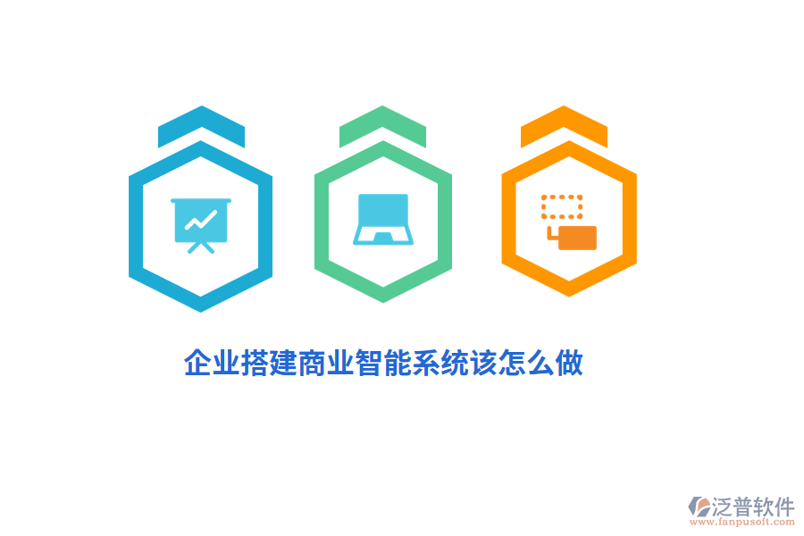 企業(yè)搭建商業(yè)智能系統(tǒng)該怎么做？