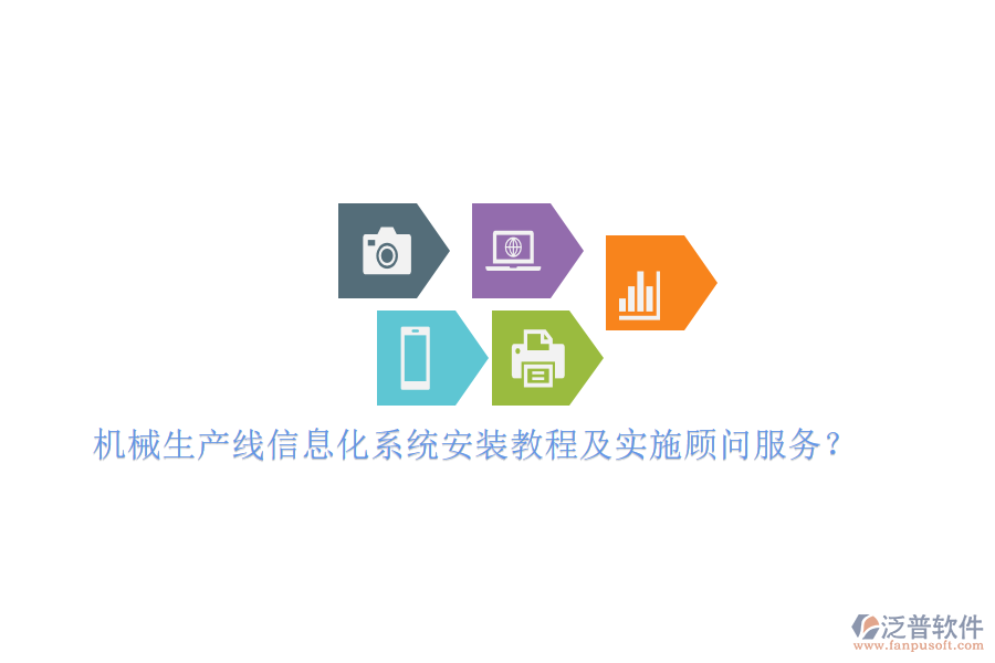 機械生產(chǎn)線信息化系統(tǒng)安裝教程及實施顧問服務？