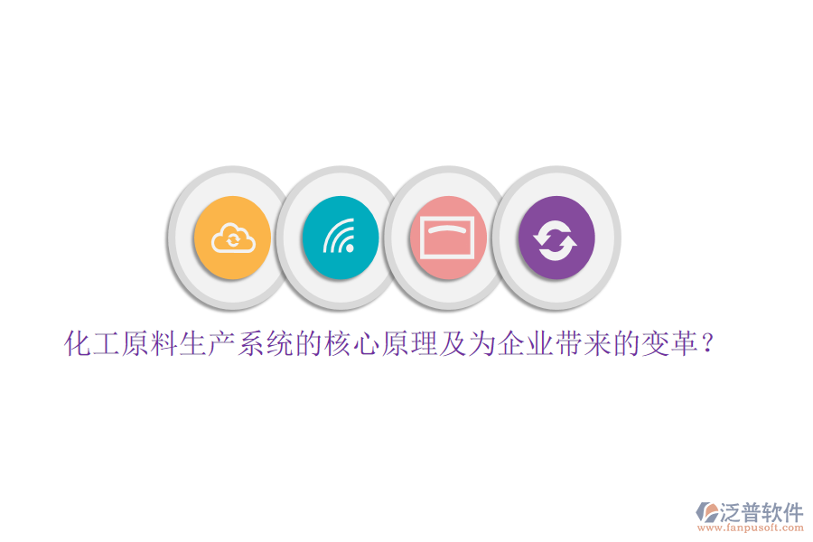 化工原料生產(chǎn)系統(tǒng)的核心原理及為企業(yè)帶來(lái)的變革？