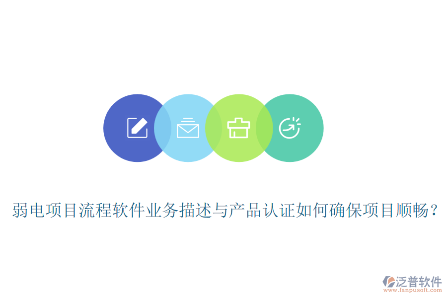 弱電項目流程軟件業(yè)務描述與產(chǎn)品認證如何確保項目順暢？