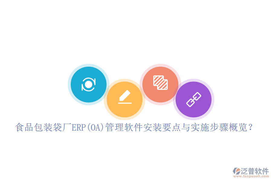 食品包裝袋廠ERP(OA)管理軟件安裝要點(diǎn)與實(shí)施步驟概覽？