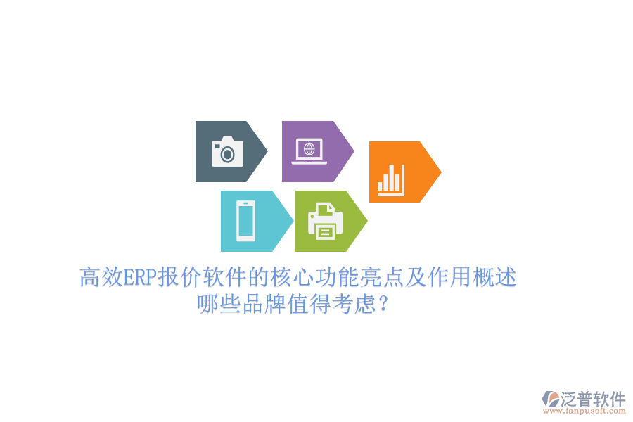 高效ERP報價軟件的核心功能亮點及作用概述，哪些品牌值得考慮？