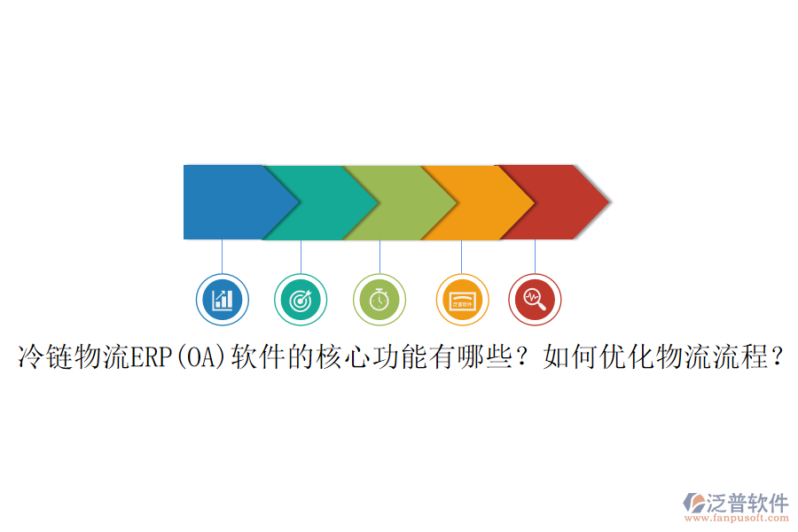 冷鏈物流ERP(OA)軟件的核心功能有哪些？如何優(yōu)化物流流程？