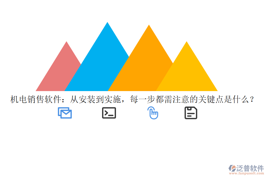 機(jī)電銷售軟件：從安裝到實(shí)施，每一步都需注意的關(guān)鍵點(diǎn)是什么？