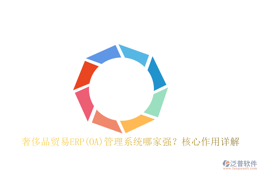 奢侈品貿(mào)易ERP(OA)管理系統(tǒng)哪家強(qiáng)？核心作用詳解
