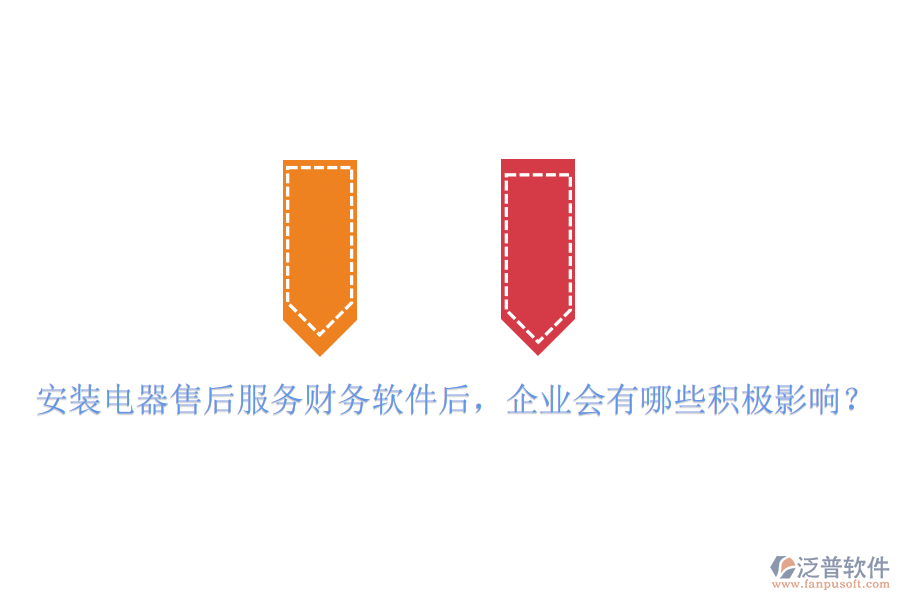 安裝電器售后服務(wù)財(cái)務(wù)軟件后，企業(yè)會(huì)有哪些積極影響？