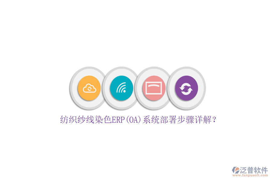 紡織紗線(xiàn)染色ERP(OA)系統(tǒng)部署步驟詳解？