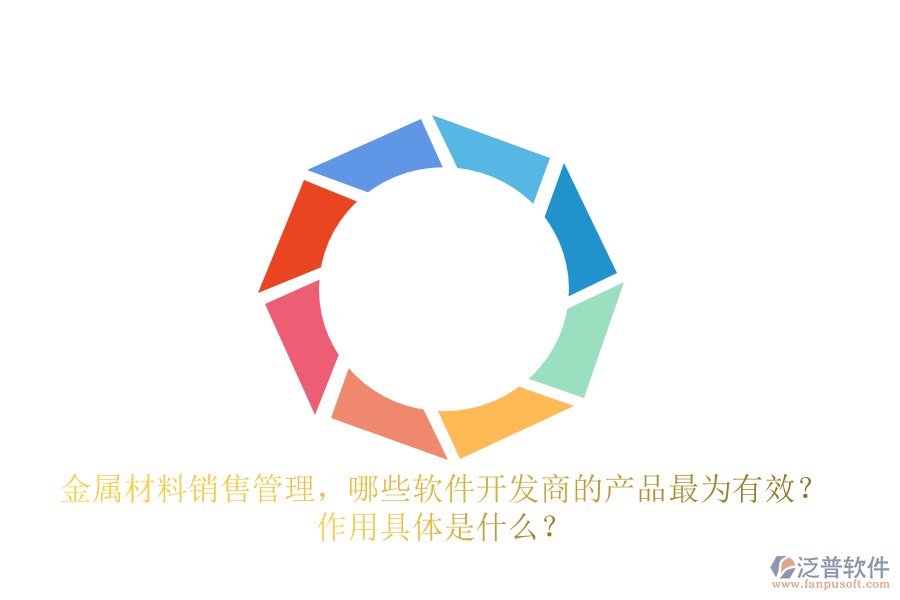 金屬材料銷售管理，哪些軟件開發(fā)商的產(chǎn)品最為有效？ 作用具體是什么？
