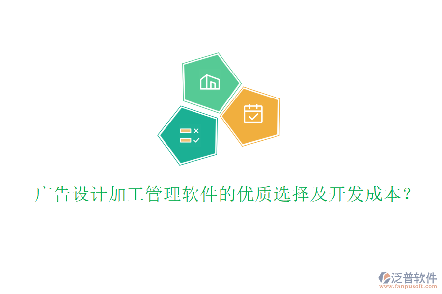 廣告設(shè)計(jì)加工管理軟件的優(yōu)質(zhì)選擇及開(kāi)發(fā)成本？