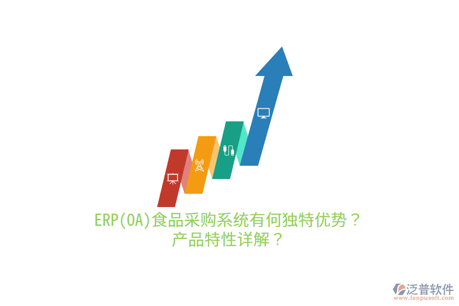 ERP(OA)食品采購(gòu)系統(tǒng)有何獨(dú)特優(yōu)勢(shì)？產(chǎn)品特性詳解？