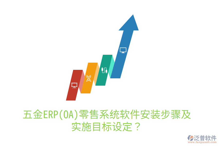 五金ERP(OA)零售系統(tǒng)軟件安裝步驟及實施目標(biāo)設(shè)定？
