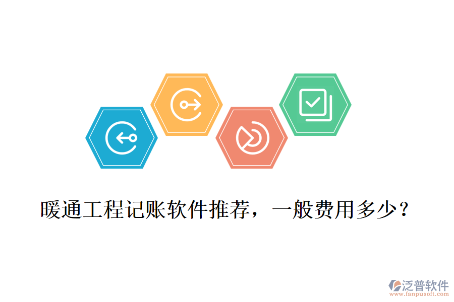 暖通工程記賬軟件推薦，一般費(fèi)用多少？