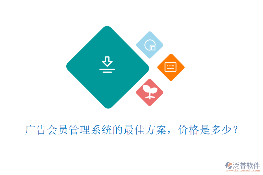 廣告會員管理系統(tǒng)的最佳方案，價格是多少？