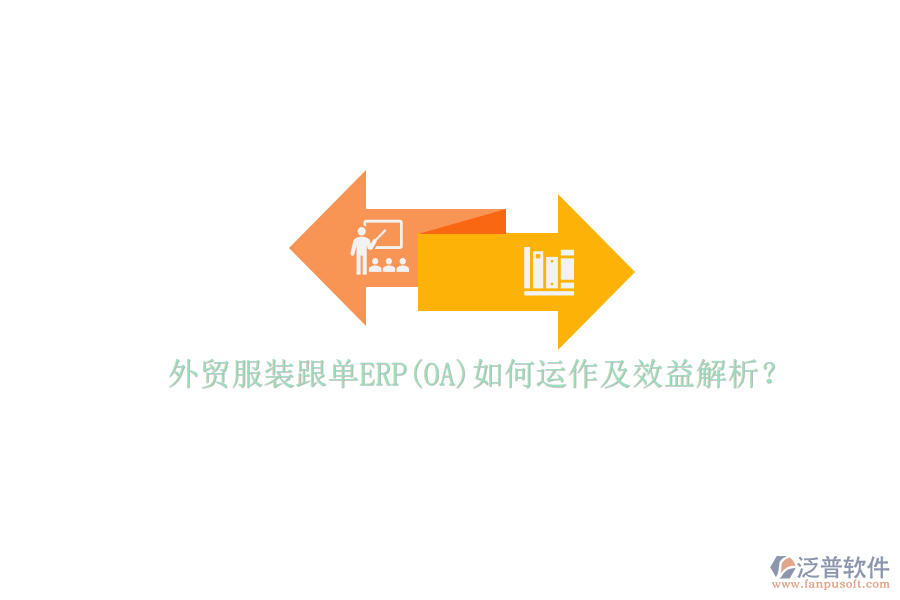 外貿(mào)服裝跟單ERP(OA)如何運作及效益解析？