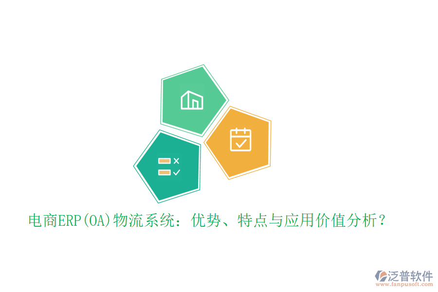 電商ERP(OA)物流系統(tǒng)：優(yōu)勢(shì)、特點(diǎn)與應(yīng)用價(jià)值分析？