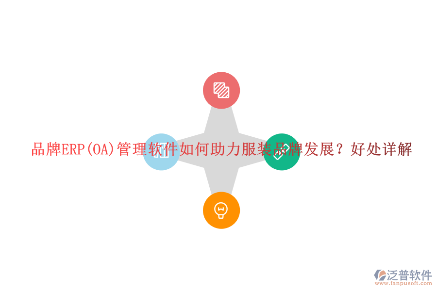 品牌ERP(OA)管理軟件如何助力服裝品牌發(fā)展？好處詳解