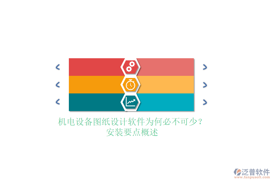 機電設(shè)備圖紙設(shè)計軟件為何必不可少？安裝要點概述
