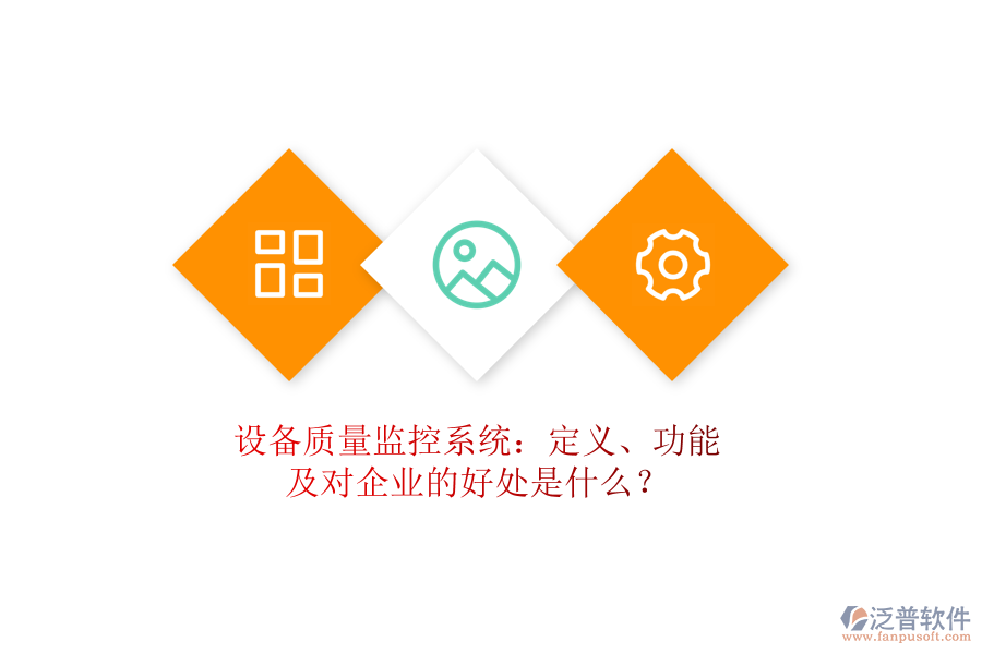 設(shè)備質(zhì)量監(jiān)控系統(tǒng)：定義、功能及對(duì)企業(yè)的好處是什么？