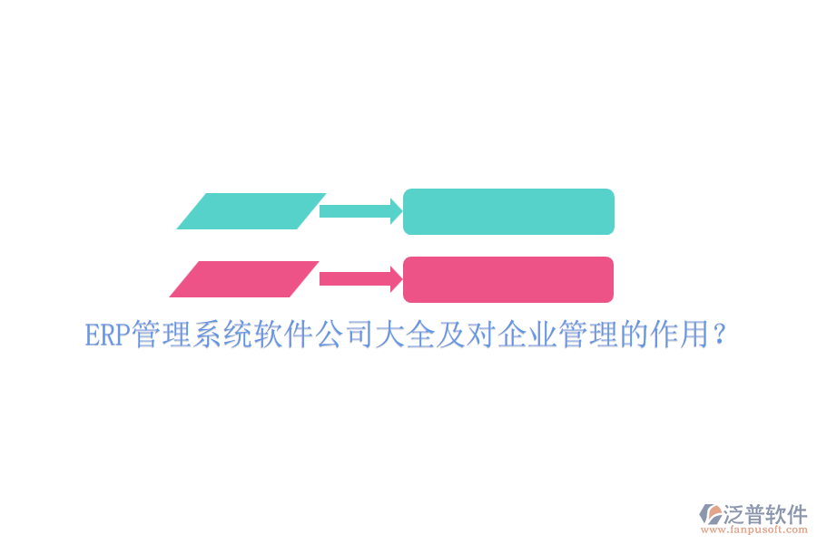 ERP管理系統(tǒng)軟件公司大全及對(duì)企業(yè)管理的作用？