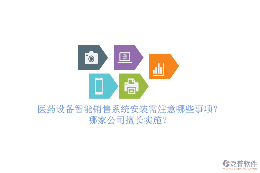 醫(yī)藥設(shè)備智能銷售系統(tǒng)安裝需注意哪些事項？哪家公司擅長實施？