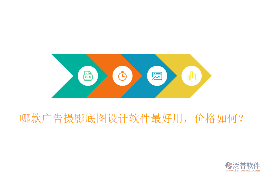 哪款廣告攝影底圖設(shè)計(jì)軟件最好用，價(jià)格如何？