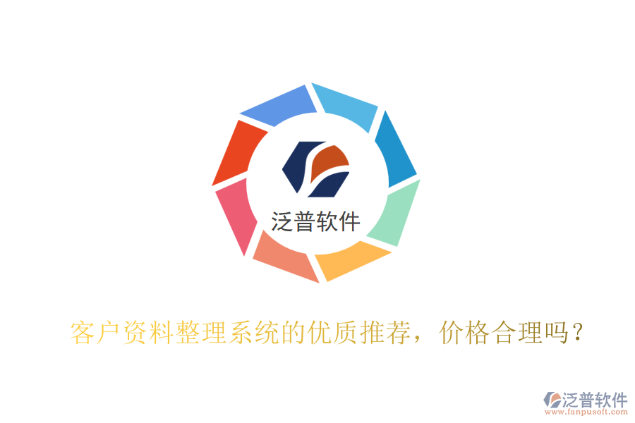 客戶資料整理系統(tǒng)的優(yōu)質(zhì)推薦，價格合理嗎？