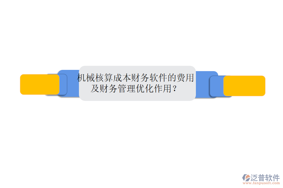 機(jī)械核算成本財(cái)務(wù)軟件的費(fèi)用及財(cái)務(wù)管理優(yōu)化作用？