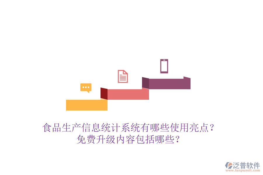 食品生產(chǎn)信息統(tǒng)計(jì)系統(tǒng)有哪些使用亮點(diǎn)？免費(fèi)升級(jí)內(nèi)容包括哪些？
