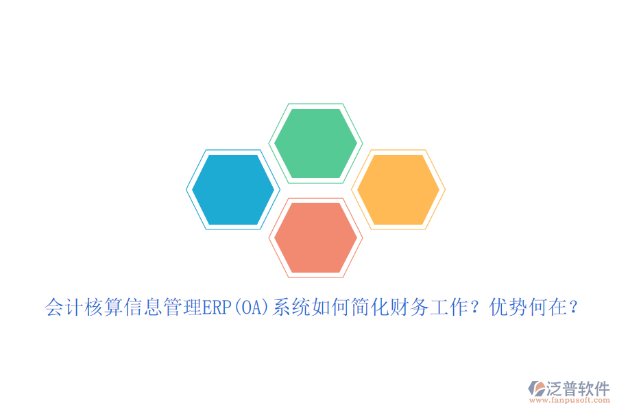 會計核算信息管理ERP(OA)系統(tǒng)如何簡化財務(wù)工作？優(yōu)勢何在？